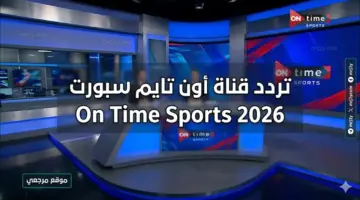 «اضبط الإشارة الآن».. تردد قناة أون تايم سبورت On Time Sports 2026 لمتابعة أقوى المباريات المحلية